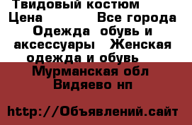 Твидовый костюм Orsa › Цена ­ 5 000 - Все города Одежда, обувь и аксессуары » Женская одежда и обувь   . Мурманская обл.,Видяево нп